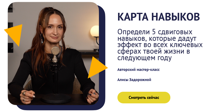 Алиса Задорожная Карта навыков. Тариф Только посмотреть 2024 слив курса