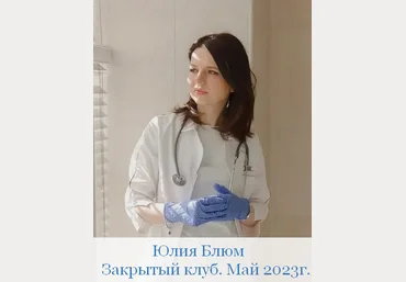 Юлия Блюм Закрытый клуб. Часть 4. Май 2023 скачать слив