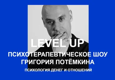 Григорий Потёмкин Level UP. Психология денег и отношений 2021 слив