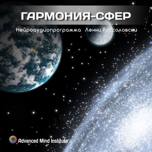Россоловски - Гармония сфер слив курса