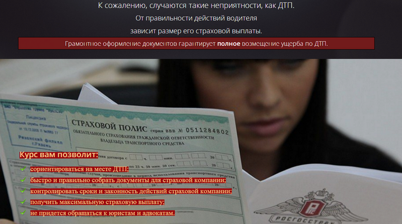Как получить максимальную страховую выплату по ОСАГО? Юридический курс слив курса