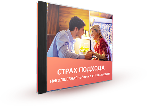Страх подхода. Неволшебная таблетка от Шамшурина - Шамшурин 2016 слив курса