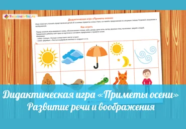 Дидактическая игра. Приметы осени - Razvivalo4ki 2017 слив