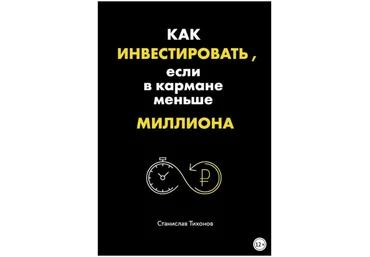 Как инвестировать, если в кармане меньше миллиона - Тихонов 2018 слив