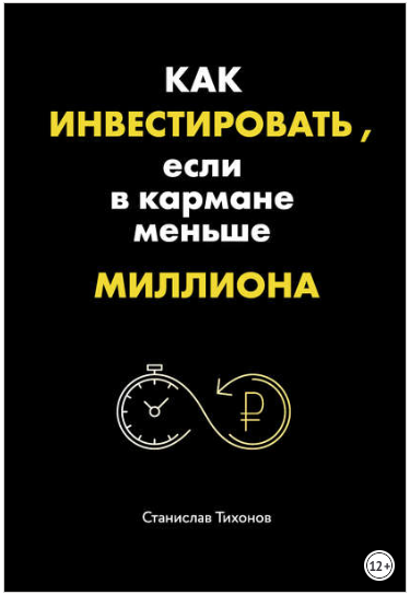 Как инвестировать, если в кармане меньше миллиона - Тихонов 2018 слив курса