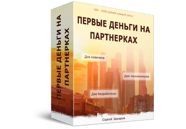 Сергей Захаров Первые деньги на партнерках 2019 скачать слив