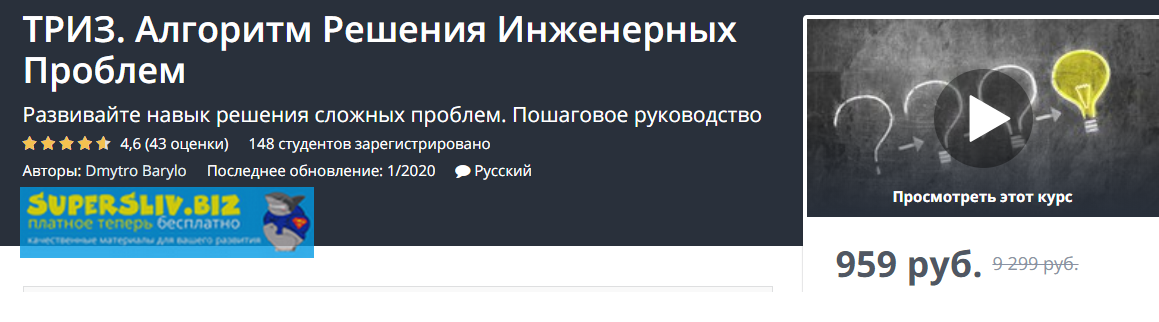 Udemy Дмитро Барило - ТРИЗ. Алгоритм Решения Инженерных Проблем 2020 слив курса