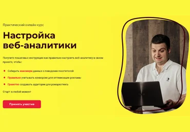 Игорь Ивицкий Настройка веб-аналитики 2021 слив