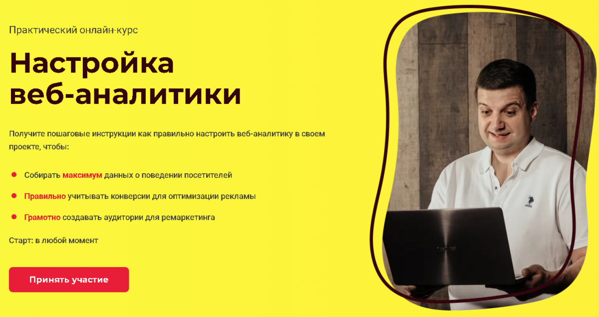 Игорь Ивицкий Настройка веб-аналитики 2021 слив курса