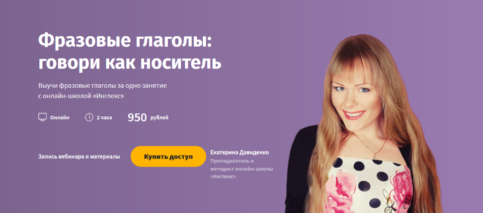 Инглекс Фразовые глаголы: говори как носитель 2022 слив курса