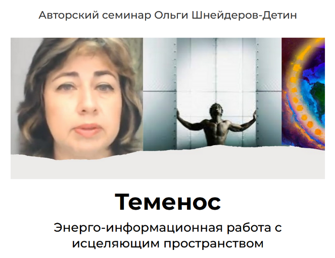 Ольга Шнейдеров-Детин Теменос 2023 слив курса