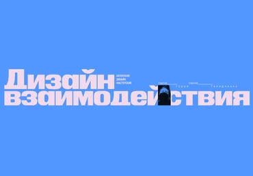 Сеpгей Гуpов, Сеpгей Телидченко Основа. Дизайн взаимодействия 2024 слив