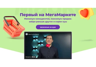 Александр Федяев Первый на МегаМаркете. Тариф Максималист 2025 слив