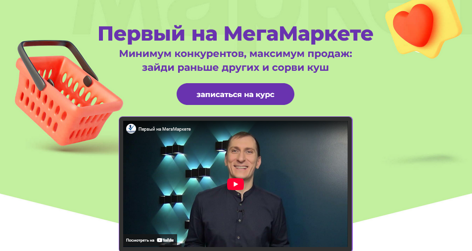 Александр Федяев Первый на МегаМаркете. Тариф Максималист 2025 слив курса