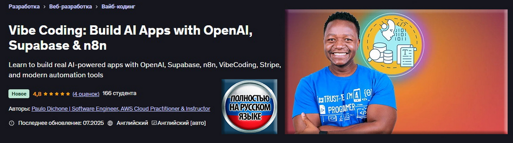 Пауло Дюшон Udemy Vibe Coding: создание приложений ИИ с OpenAI, Supabase и n8n 2025 слив курса