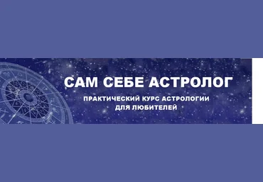 Сам себе астролог - Угрюмова слив