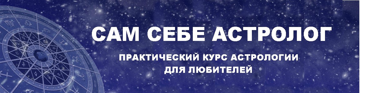 Сам себе астролог - Угрюмова слив курса