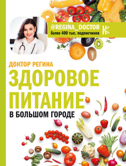 Здоровое питание в большом городе - Регина Доктор 2018 слив курса