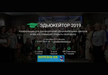 Эдьюкейтор Конференция для руководителей образовательных центров 2019 слив