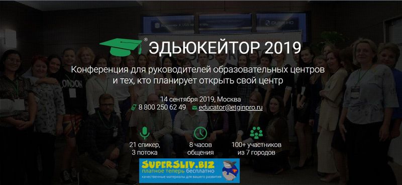 Эдьюкейтор Конференция для руководителей образовательных центров 2019 слив курса