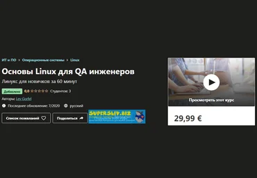 Udemy Lev Gorfel - Основы Linux для QA инженеров 2020 слив