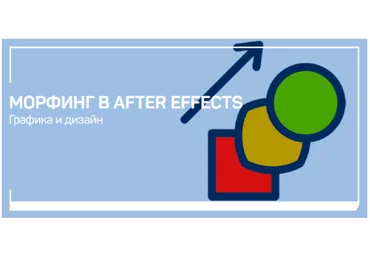 Никита Чесноков Морфинг в After Effects 2020 слив