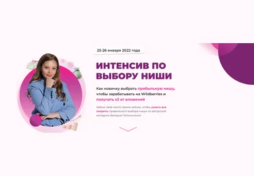 Валерия Тетенькина Интенсив по выбору ниши на Wildberries 2022 слив
