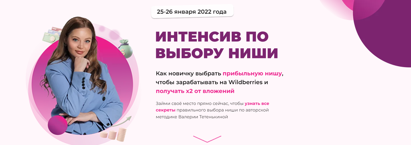 Валерия Тетенькина Интенсив по выбору ниши на Wildberries 2022 слив курса