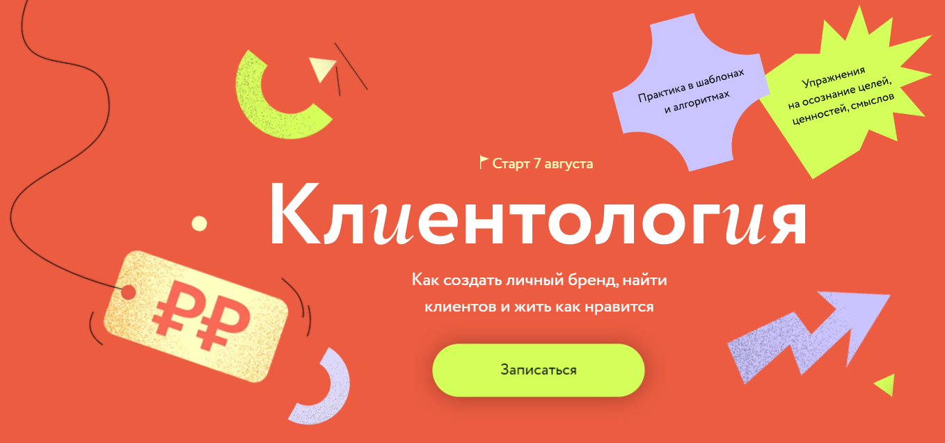 МИФ. Курсы Евгения Ловыгина - Клиентология. Как создать личный бренд, найти клиентов и жить как нр слив курса