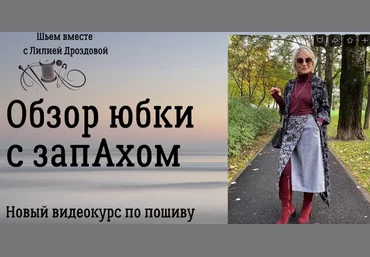 Лилия Дроздова Шитьё Юбка с запахом 2023 слив