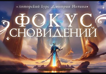 Дмитрий Нелин Фокус сновидений 2023 слив