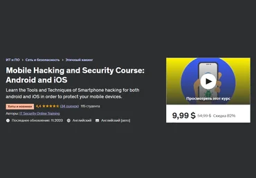 Udemy Курс «Мобильный хакинг и безопасность: Android и iOS» 2023 слив