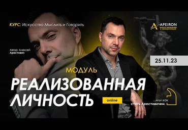 Алексей Арестович Apeiron Модуль Реализованная личность. Занятие 4 2024 скачать слив