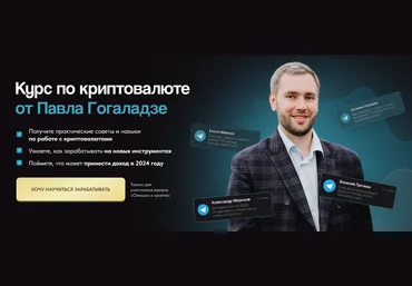 Павел Гогаладзе Курс по криптовалюте 2024 скачать слив