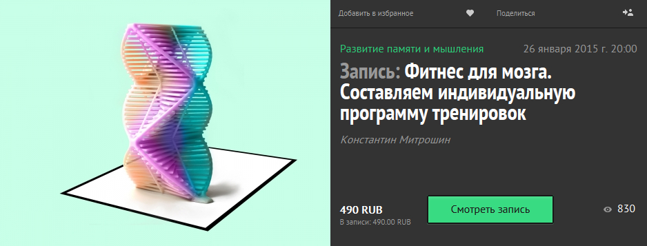 Митрошин - Фитнес для мозга. Составляем индивидуальную программу тренировок 2015 слив курса