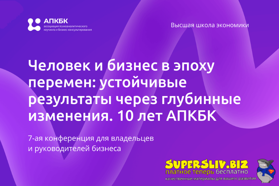 АПКБК Человек и бизнес в эпоху перемен: устойчивые результаты через глубинные изменения 2024 слив курса