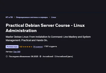 Дэн Милл Udemy Практический курс по Debian Server и администрированию 2025 слив
