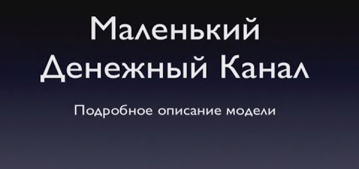 Маленький денежный канал на YouTube слив курса