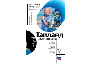 Анастасия Дашкевич Таиланд. Все тонкости 2019 скачать слив