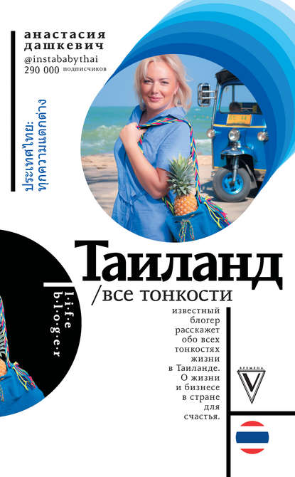 Анастасия Дашкевич Таиланд. Все тонкости 2019 слив курса