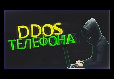 Годная схема по DDoS«»у телефонов. слив