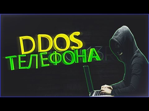 Годная схема по DDoS«»у телефонов. слив курса