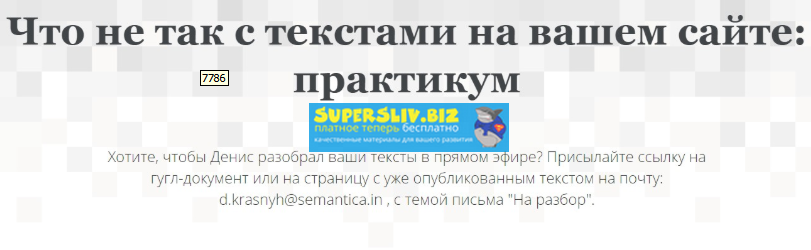 Semantica Что не так с текстами на вашем сайте - практикум 2020 слив курса