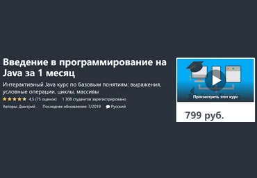 Udemy Введение в программирование на Java за 1 месяц 2020 слив