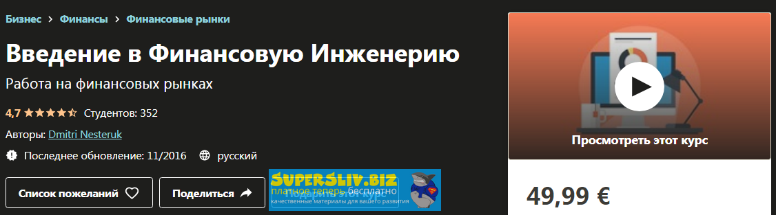 Udemy Dmitri Nesteruk - Введение в финансовую инженерию 2020 слив курса