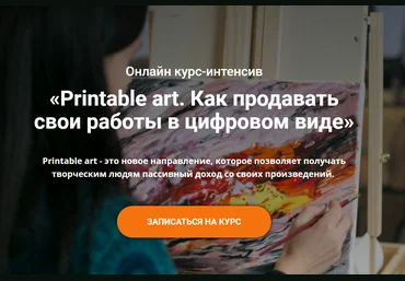 Анастасия Стрижкова Printable art. Как продавать свои работы в цифровом виде 2020 слив