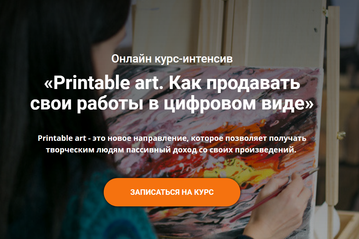 Анастасия Стрижкова Printable art. Как продавать свои работы в цифровом виде 2020 слив курса