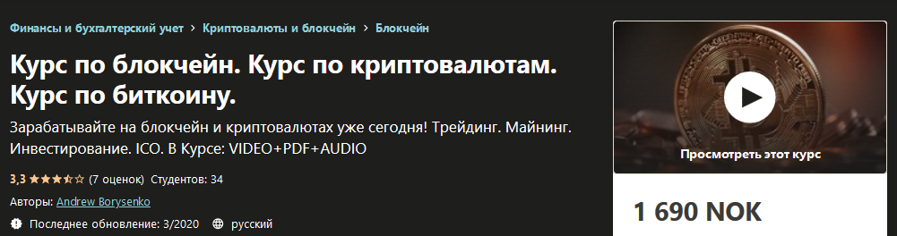 Udemy Andrew Borysenko - Курс по блокчейн. Курс по криптовалютам. Курс по биткоину 2020 слив курса