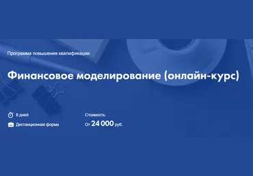 Высшая школа экономики Финансовое моделирование. онлайн-курс 2021 Георгий Пащенко, Елена Макеев слив
