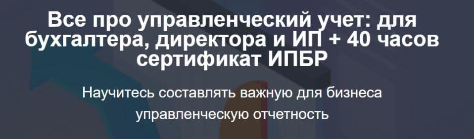 klеrk.ру Все про управленческий учет: для бухгалтера, директора и ИП слив курса